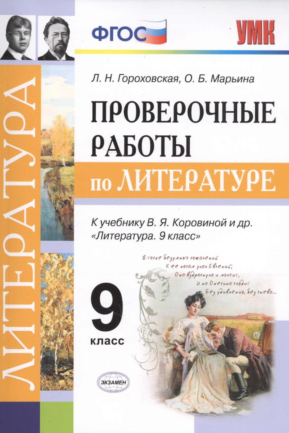 Проверочные работы по литературе. 9 класс. К учебнику В.Я. Коровиной и др. "Литература. 9 кл." (М.: Просвещение)
Проверочные работы по литературе. 9 класс. К учебнику В.Я. Коровиной и др. "Литература. 9 кл." (М.: Просвещение)