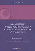 Комментарий к Федеральному закону от 19 июля 2007 г. № 196-ФЗ «О ломбардах» (постатейный)