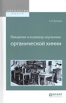 Введение к полному изучению органической химии