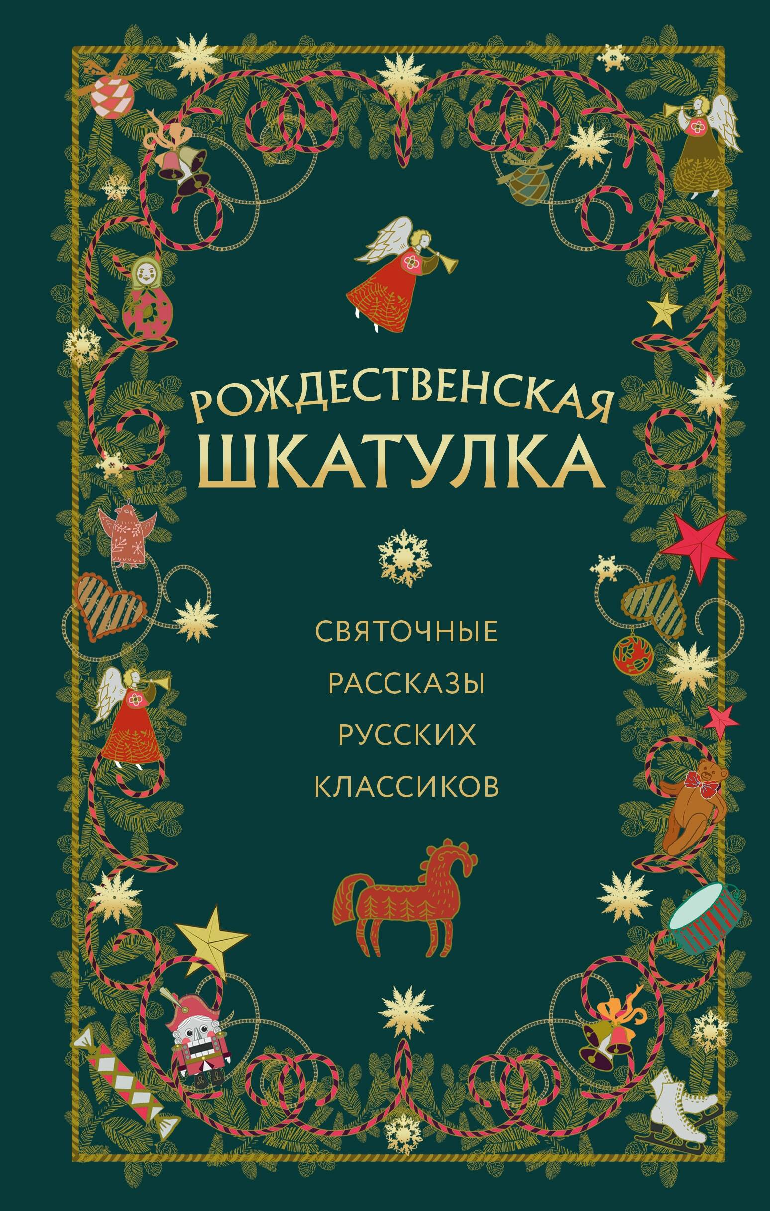 Рождественская шкатулка: святочные рассказы русских классиков
Рождественская шкатулка: святочные рассказы русских классиков