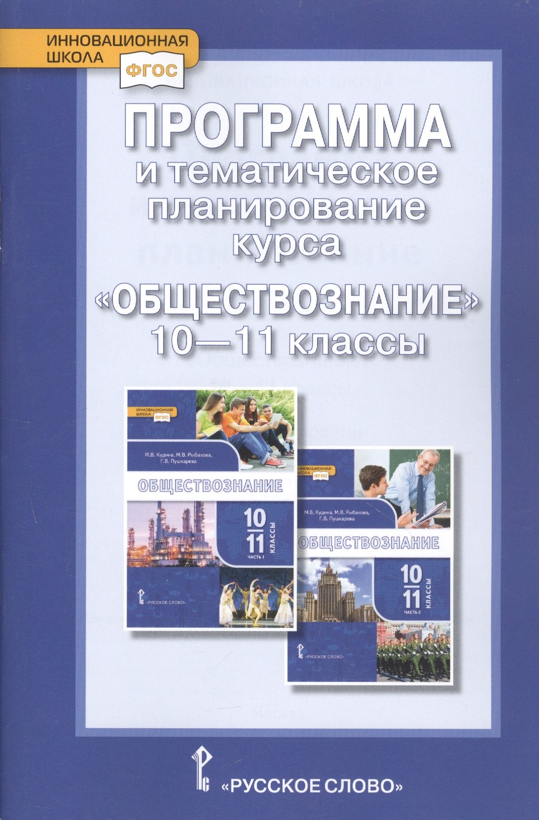 Программа и тематическое планирование курса «Обществознание». 10-11 класс. Базовый уровень.
Программа и тематическое планирование курса «Обществознание». 10-11 класс. Базовый уровень.