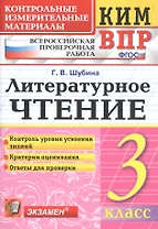 Литературное чтение 3 кл. (8 изд) (мКИМ ВПР) Шубина (ФГОС)