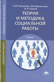 Теория и методика социальной работы. Учебник