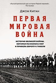 Первая мировая война. История Великой войны, которая расколола мир и привела Европу к гибели
