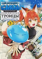 О моём перерождении в слизь: Новые истории. Приключения троицы в стране чудовищ. Том 1 (Tensei shitara Slime Datta Ken). Манга