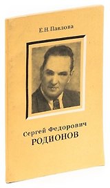 Сергей Федорович Родионов