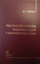Численные методы решения задач с пограничным слоем