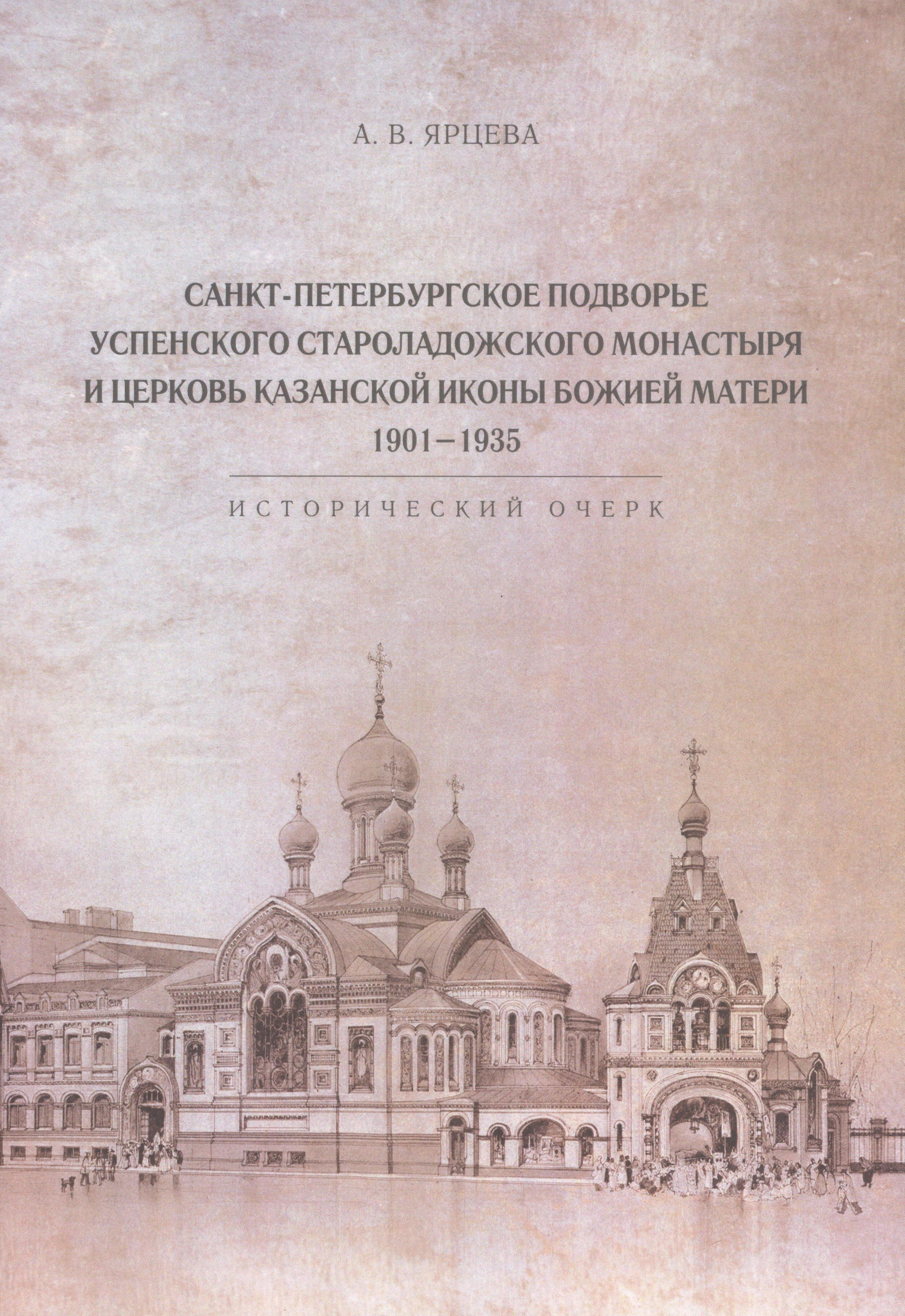 Санкт-Петербургское Подворье Успенского Староладожского монастыря и церковь Казанской иконы Божией Матери. 1901-1935
Санкт-Петербургское Подворье Успенского Староладожского монастыря и церковь Казанской иконы Божией Матери. 1901-1935