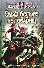 Эльф ведьме не товарищ: Фантастический роман