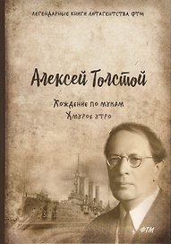 Хождение по мукам. Т. 3. Хмурое утро: роман