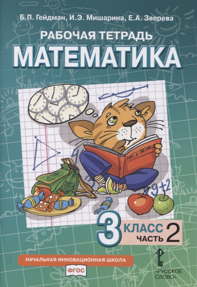 Рабочая тетрадь к учебнику Б.П. Гейдмана, И.Э. Мишариной, Е.А. Зверевой «Математика». 3 класс. В четырех частях. Часть 2
Рабочая тетрадь к учебнику Б.П. Гейдмана, И.Э. Мишариной, Е.А. Зверевой «Математика». 3 класс. В четырех частях. Часть 2