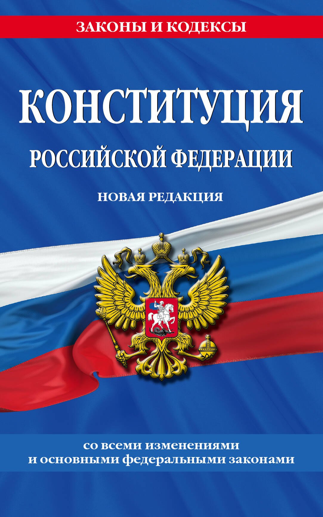 Конституция Российской Федерации. Новая редакция со всеми изменениями и основными федеральными законами на 2023 год
Конституция Российской Федерации. Новая редакция со всеми изменениями и основными федеральными законами на 2023 год