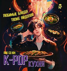 K-pop кухня. Любимые блюда твоих айдолов