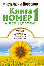 Книга номер 1 # про здоровье