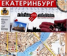 Екатеринбург Город на ладони Достопримечательности (1:13 000) (раскладушка) (Уралаэрогеодезия)