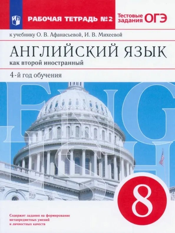 Английский язык как второй иностранный: четвертый год обучения. 8 класс. Рабочая тетрадь №2 (к учебнику О.В. Афанасьевой, И.В. Михеевой)
Английский язык как второй иностранный: четвертый год обучения. 8 класс. Рабочая тетрадь №2 (к учебнику О.В. Афанасьевой, И.В. Михеевой)