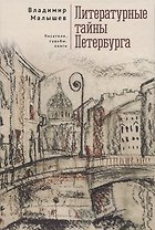 Литературные тайны Петербурга. Писатели, судьбы, книги