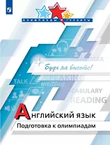 Английский язык. Подготовка к олимпиадам. Учебное пособие