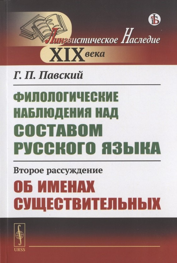 Филологические наблюдения над составом русского языка: Второе рассуждение: Об именах существительных
Филологические наблюдения над составом русского языка: Второе рассуждение: Об именах существительных