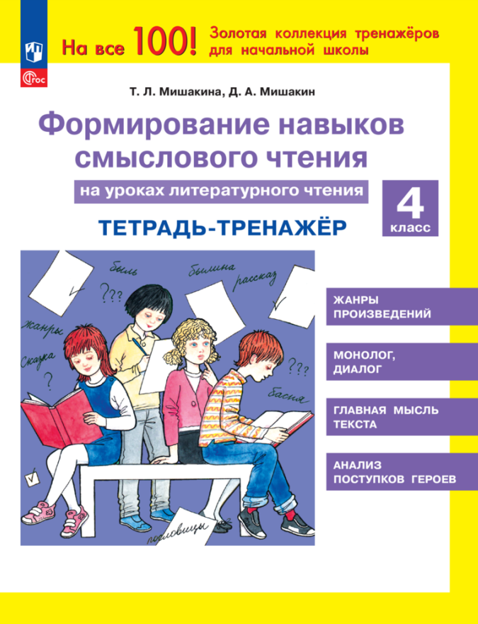 Формирование навыков смыслового чтения на уроках литературного чтения. 4 класс. Тетрадь-тренажер
Формирование навыков смыслового чтения на уроках литературного чтения. 4 класс. Тетрадь-тренажер