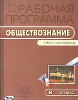 Рабочая программа по обществознанию к УМК Л.Н. Боголюбова и др. 9 класс