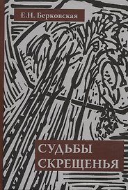 Судьбы скрещенья. Воспоминания