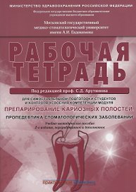 Препарирование кариозных полостей. Пропедевтика стоматологических заболеваний. Рабочая тетрадь: Учеб