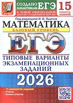 ЕГЭ 2026. Математика. Базовый уровень. Типовые варианты экзаменационных заданий.15 вариантов заданий