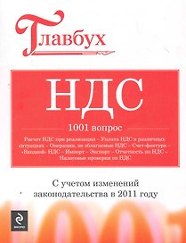 НДС : 1001 вопрос.