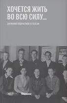 "Хочется жить во всю силу...": Дневники подростков оттепели