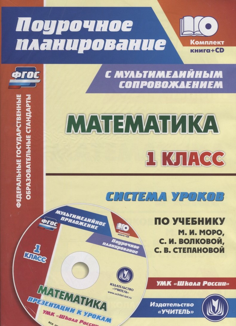 Математика 1 кл. Система уроков… УМК Шк. Рос. (2 изд.) (+CD) (мПП) (супер) Савинова (ФГОС) (упаковка
Математика 1 кл. Система уроков… УМК Шк. Рос. (2 изд.) (+CD) (мПП) (супер) Савинова (ФГОС) (упаковка