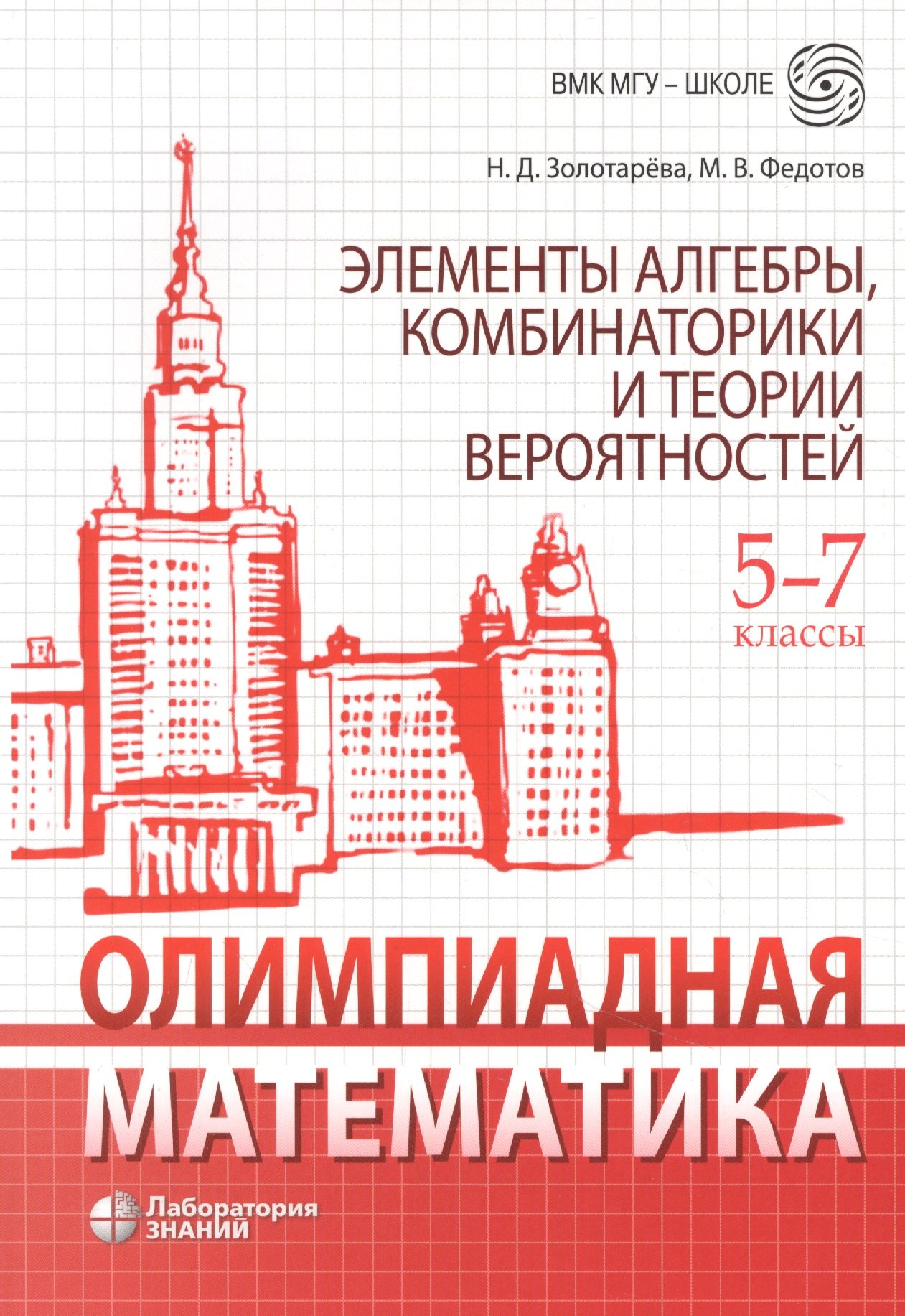 Олимпиадная математика. Элементы алгебры, комбинаторики и теории вероятностей. 5-7 классы: учебно-методическое пособие
Олимпиадная математика. Элементы алгебры, комбинаторики и теории вероятностей. 5-7 классы: учебно-методическое пособие