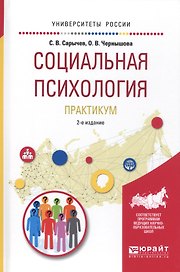 Социальная психология Практ. (2 изд.) (УР) Сарычев