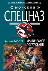 Критическое погружение (мягк) (Морской спецназ). Сарычев А. (Эксмо)