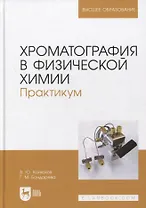Хроматография в физической химии. Практикум. Учебное пособие для вузов