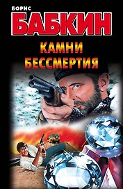 Камни бессмертия