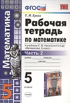 Рабочая тетрадь по математике. 5 класс. В 2-х частях. Часть 2. К учебнику С. М. Никольского и др. "Математика. 5 класс"