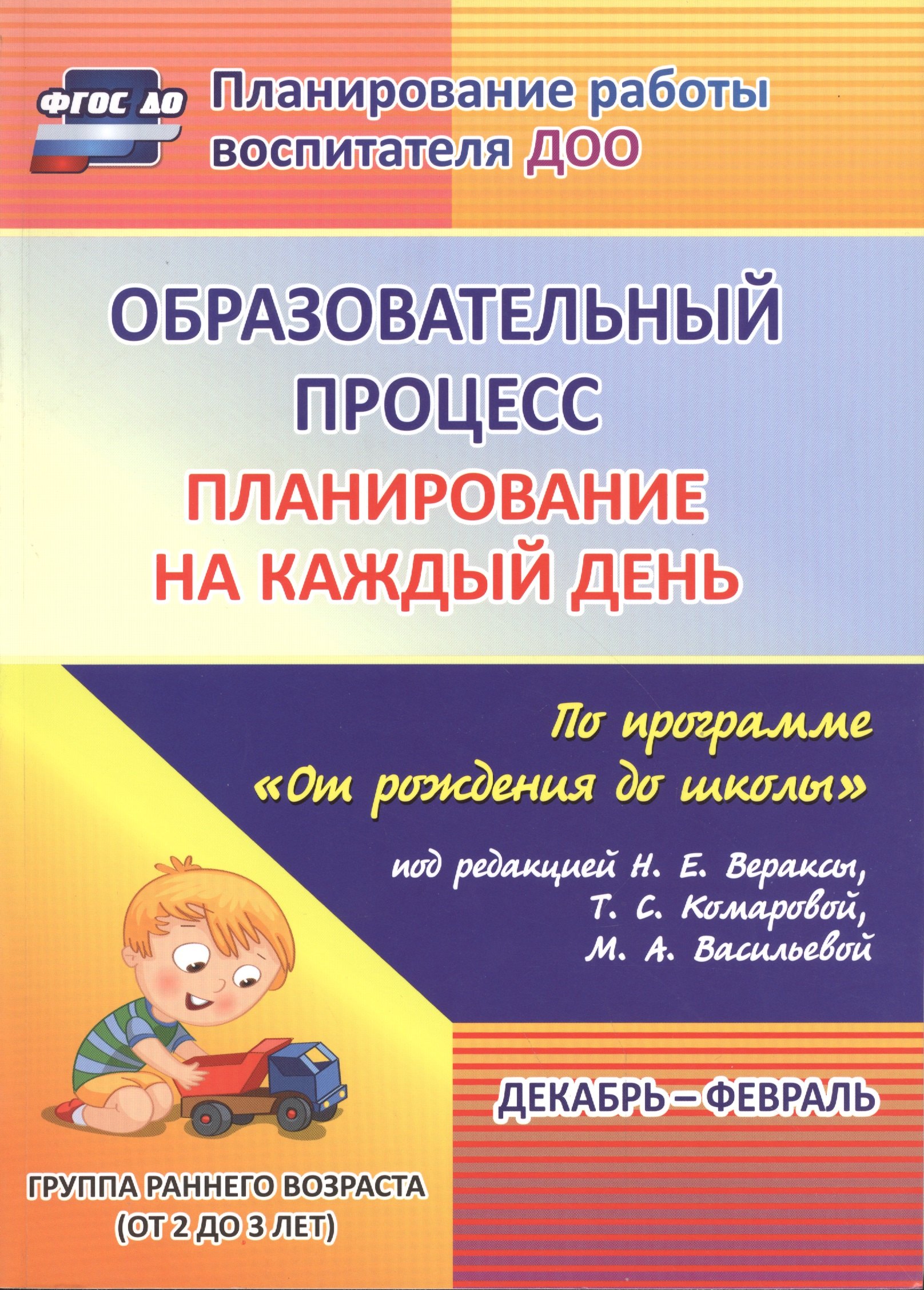 Образовательный процесс. Планирование на каждый день по программе "От рождения до школы". Декабрь-февраль. Группа раннего возраста. ФГОС ДО
Образовательный процесс. Планирование на каждый день по программе "От рождения до школы". Декабрь-февраль. Группа раннего возраста. ФГОС ДО