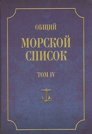 Общий морской список. От основания флота до 1917 г. Том IV. Царствование Екатерины II. Часть IV. К-Р