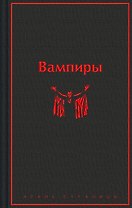Вампиры