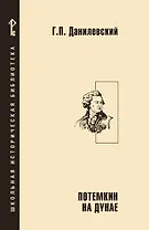 Потемкин на Дунае.