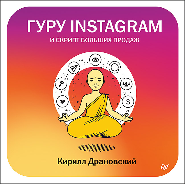 Гуру Инстаграм и скрипт больших продаж
Гуру Инстаграм и скрипт больших продаж