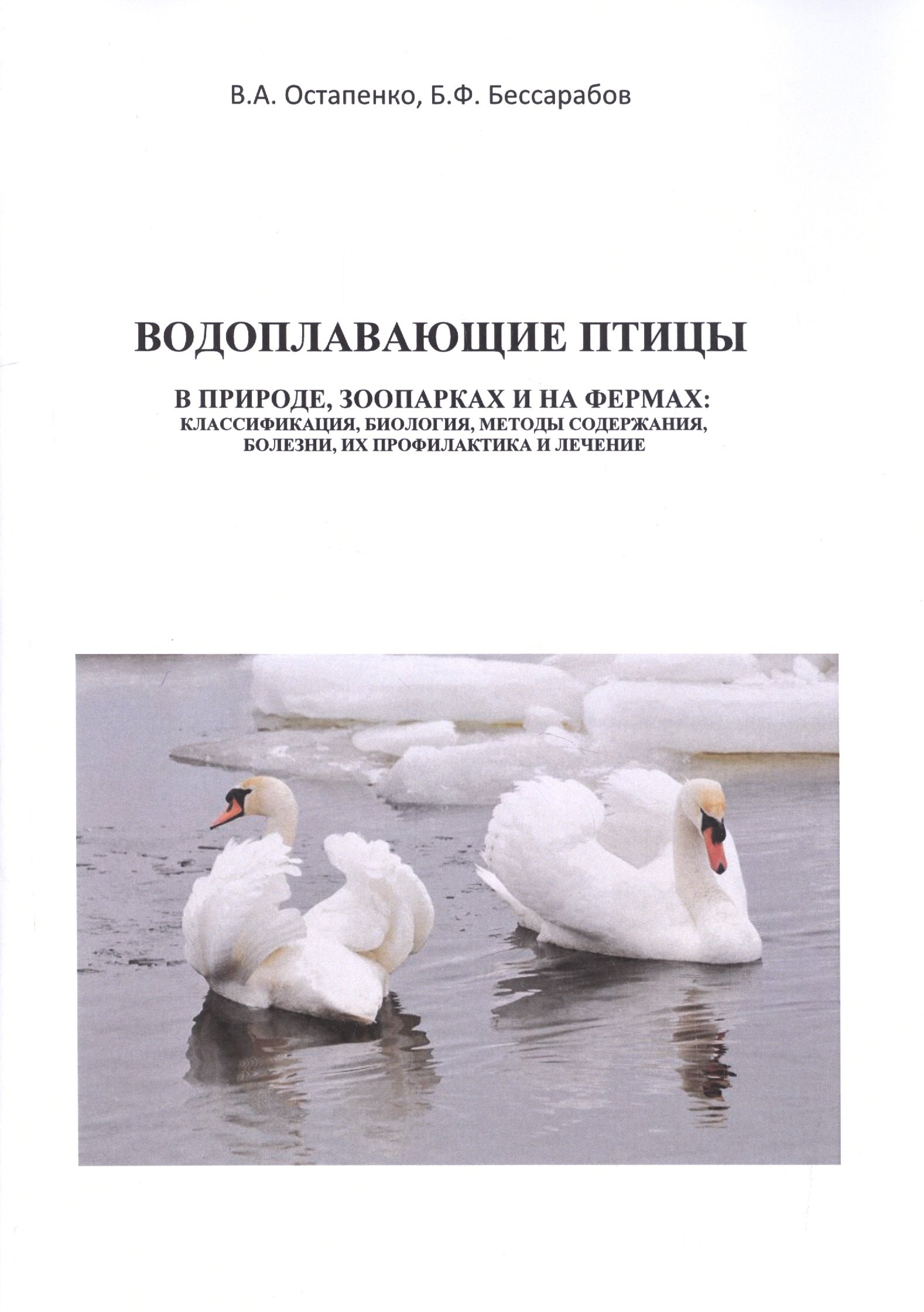 Водоплавающие птицы. В природе, зоопарках и на фермах: классификация, биология, методы содержания, болезни, их профилактика и лечение. Учебное пособие
Водоплавающие птицы. В природе, зоопарках и на фермах: классификация, биология, методы содержания, болезни, их профилактика и лечение. Учебное пособие
