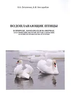 Водоплавающие птицы. В природе, зоопарках и на фермах: классификация, биология, методы содержания, болезни, их профилактика и лечение. Учебное пособие