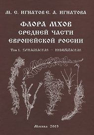 Флора мхов средней части Европейской России. / Т. 1