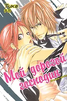 Мой дорогой господин. (Oresama Darling). Манга