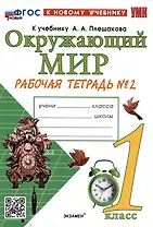 Окружающий мир. 1 класс. Рабочая тетрадь № 2. К учебнику А.А. Плешакова