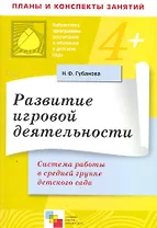 Развитие игровой деятельности. Система работы в средней группе детского сада / (мягк) (Библиотека программы воспитания и обучения в детском саду). Губанова Н. (Мозаика