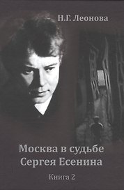 Москва в судьбе Сергея Есенина. Книга 2