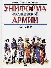 Униформа французской армии 1660-1845 гг.